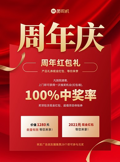 周年庆红包抽奖活动红色印刷海报