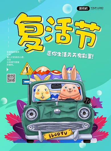 复活节卡通风节日印刷海报