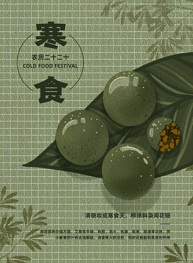 寒食节绿色手绘美食印刷海报