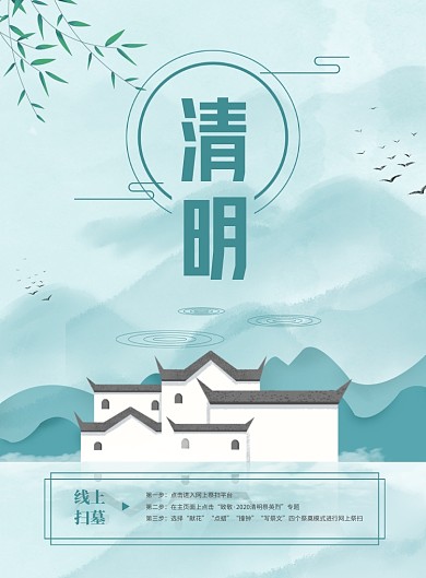 清明节蓝色线上扫墓印刷海报