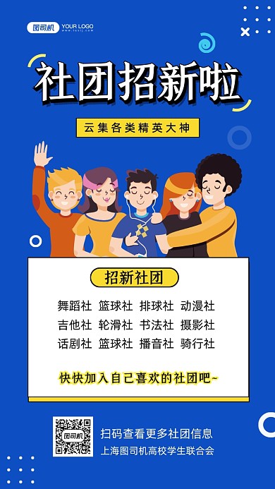 社团招新蓝色插画手机海报