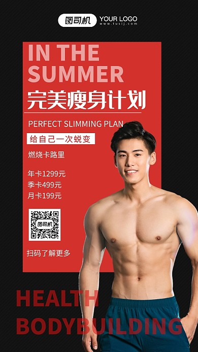 健身瘦身计划黑色摄影图手机海报