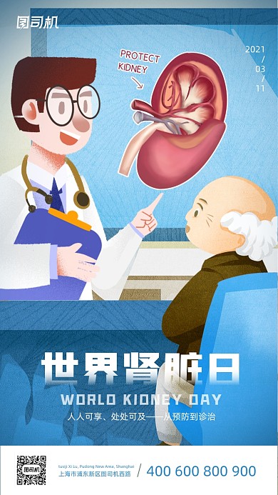 世界肾脏日卡通医疗插画手机海报