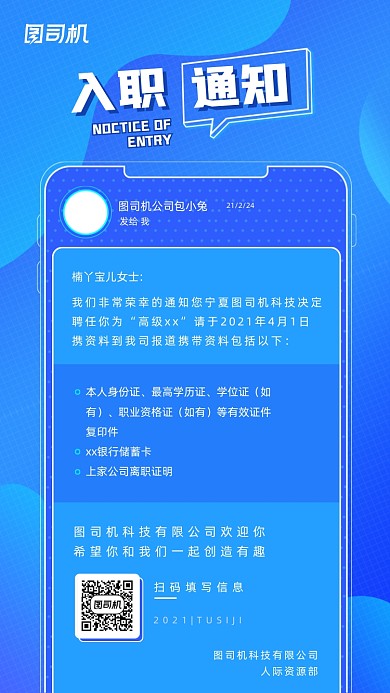 新员工入职通知蓝色创意几何手机海报