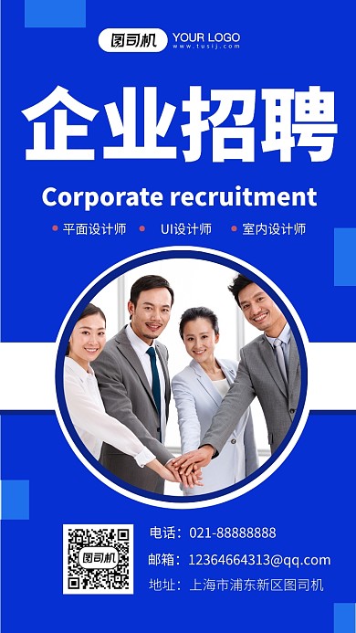企业招聘蓝色商务摄影图手机海报