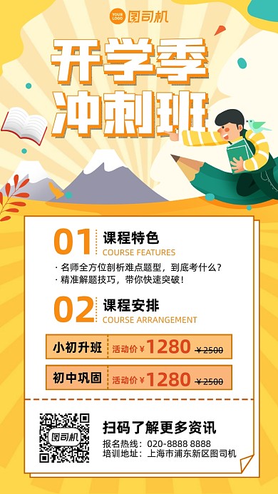 开学冲刺班培训黄色插画风手机海报