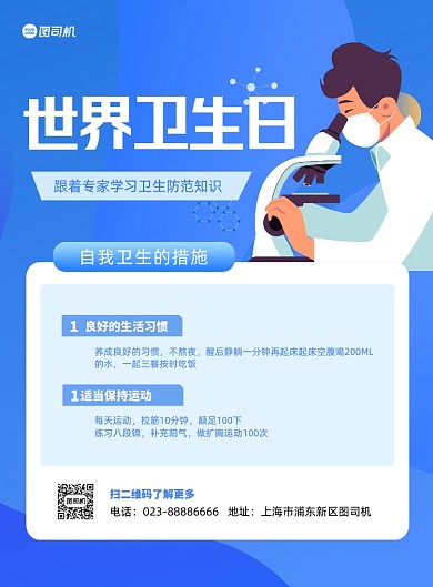 世界卫生日科普卡通蓝色印刷海报