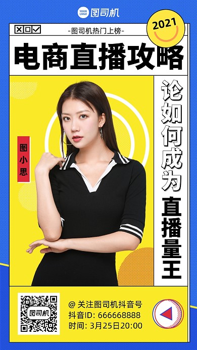 电商直播攻略课程黄蓝色手机海报