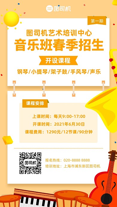 音乐课招生培训黄色插画风手机海报