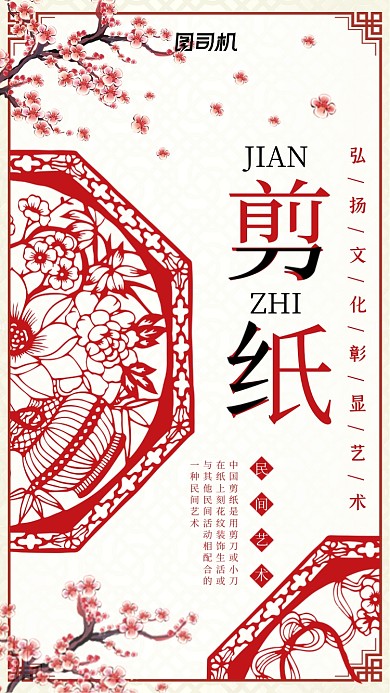 创意剪纸文化红色中国风手机海报