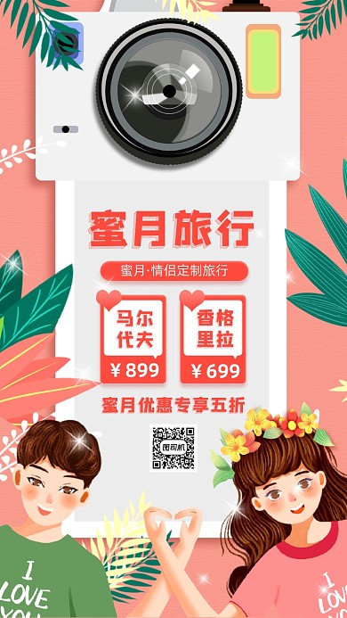 蜜月旅行卡通情侣宣传手机海报