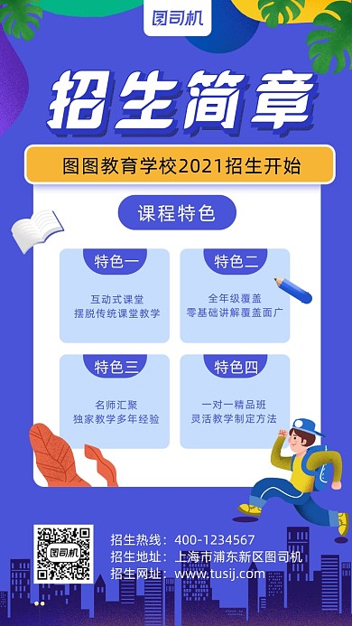 招生简章蓝色简约风手机海报