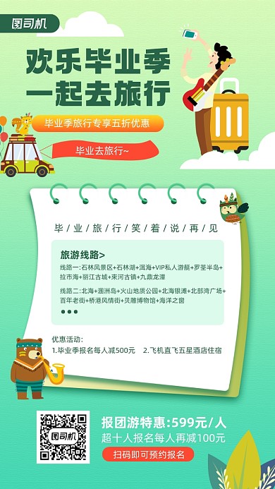 毕业旅行卡通绿色宣传手机海报