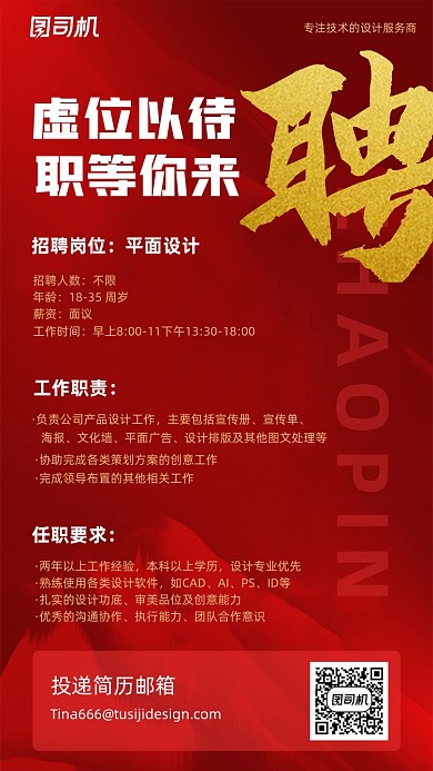人才招聘红色大气手机海报
