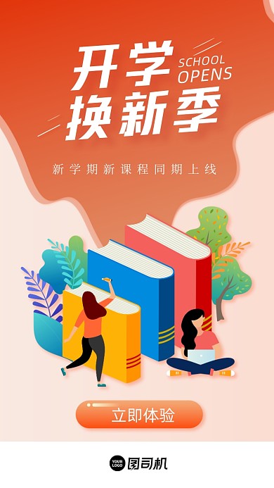 开学换新季简约插画启动页