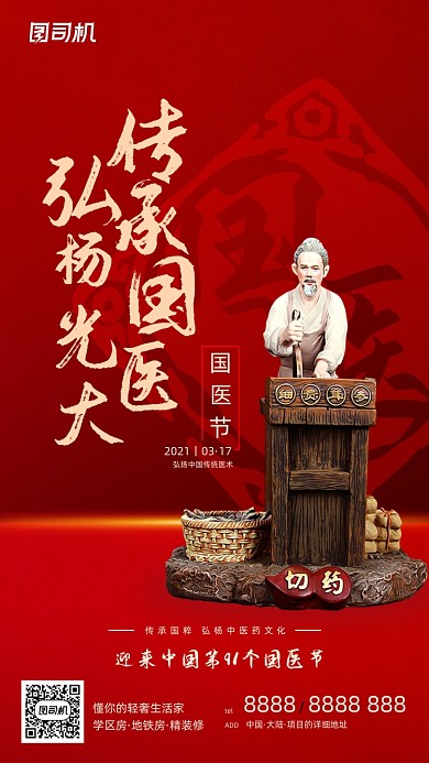 中医国医传统文化红金中国风手机海报