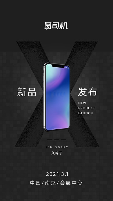 新品手机发布会商务大气手机海报