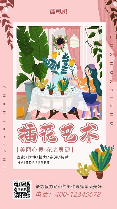 插花艺术粉色卡通风插画手机海报