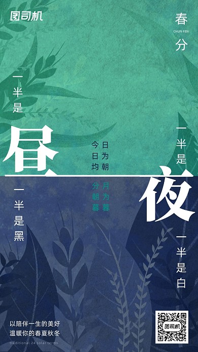春分节气创意清新简约手机海报