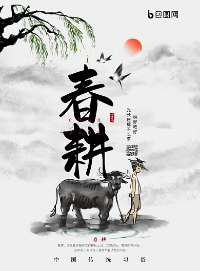 春耕中国风水墨画印刷海报