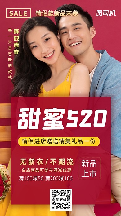 甜蜜520优惠促销摄影图手机海报