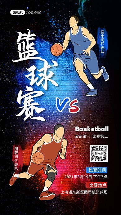 篮球赛PK赛蓝红粉末炫彩手机海报