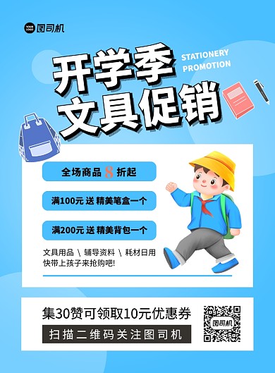 开学季文具促销蓝色卡通印刷海报