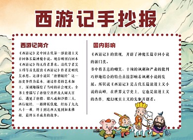 西游记卡通手绘简约小报手抄报