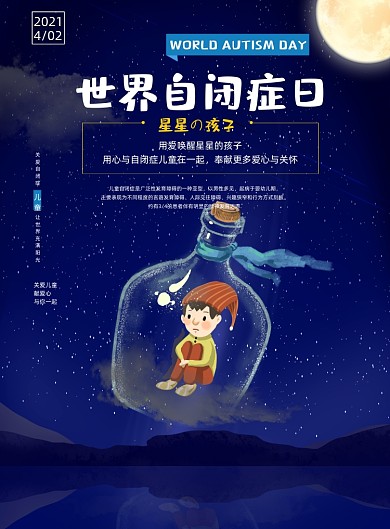 世界自闭症日夜晚漂流瓶插画印刷海报