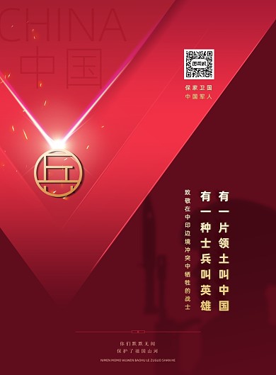 致敬戍边英雄印刷海报