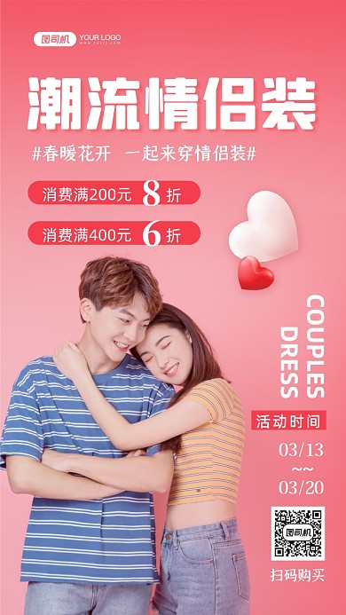 潮流情侣装促销写实手机海报