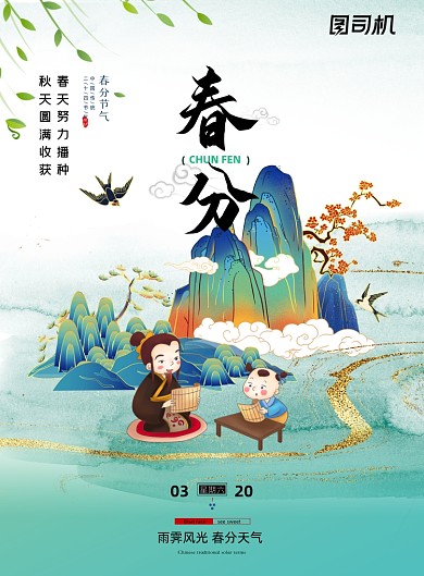 春分节气国潮插画印刷海报