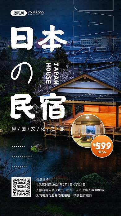日本民宿旅游摄影图宣传手机海报