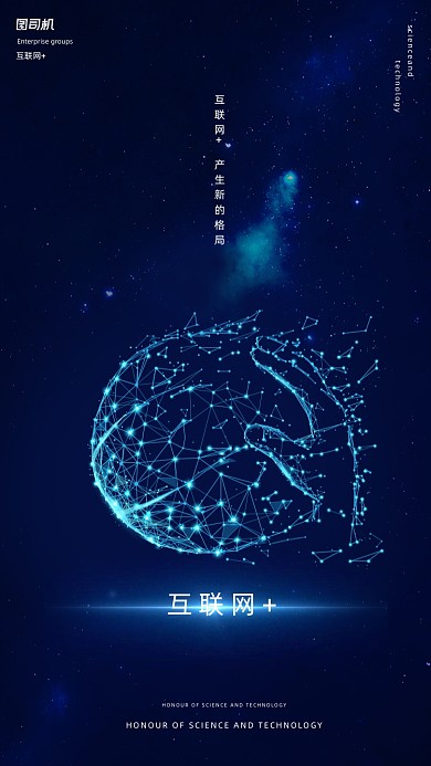 互联网+科技蓝色星空5G渐变手机海报