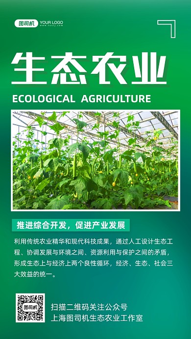 生态农业宣传简约手机海报