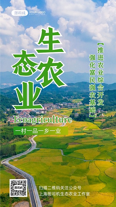 生态农业宣传写实手机海报