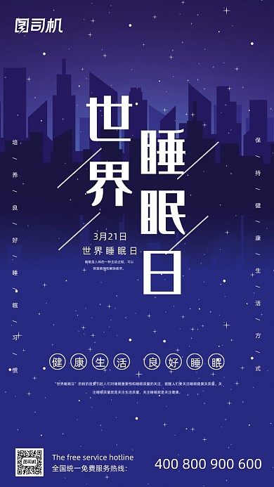 世界睡眠日简约大气手机海报
