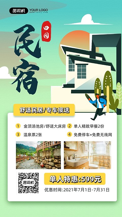 田园民宿旅游宣传手机海报