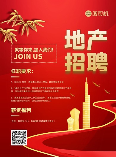 地产招聘红色简约印刷海报