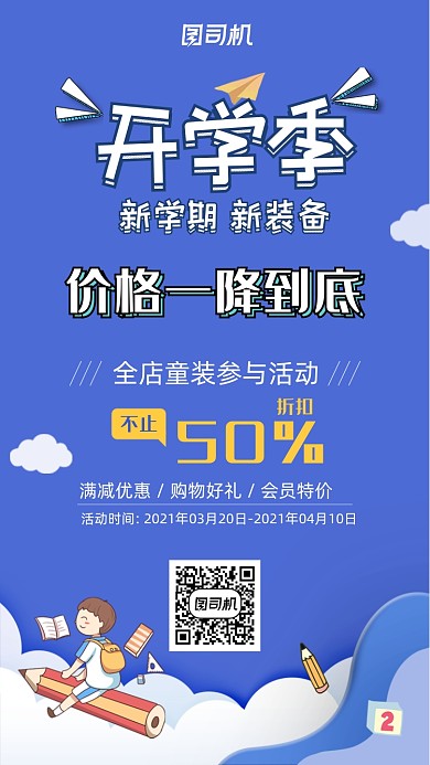 开学季优惠促销蓝色可爱插画手机海报