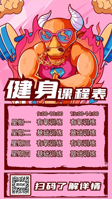 健身课程表卡通插画手机海报