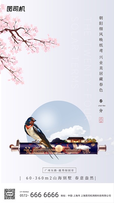 春分节气地产宣传中国风清新手机海报