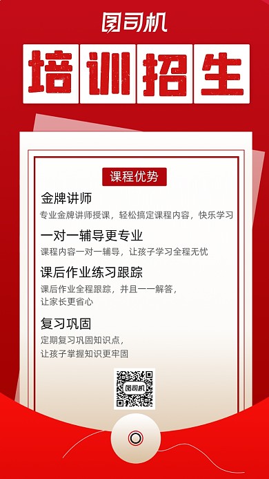 培训招生红色时尚简约手机海报