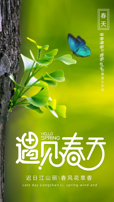 遇见春天绿色清新日签手机海报