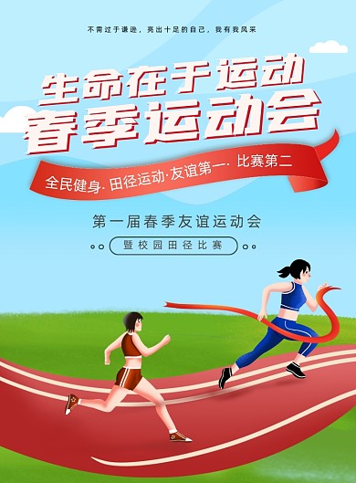 春季运动会宣传印刷海报