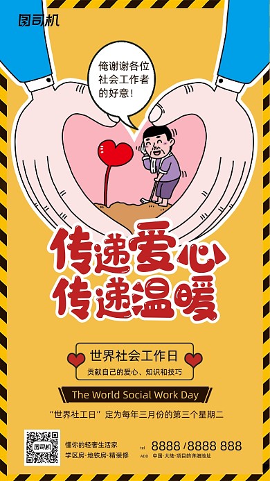 世界社会工作日卡通漫画手机海报