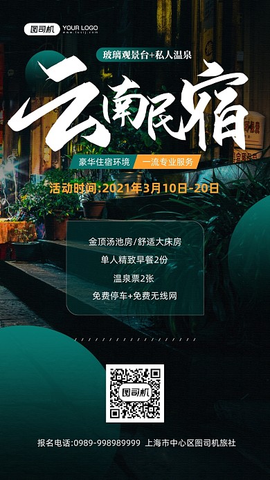 云南民宿摄影图旅游宣传手机海报