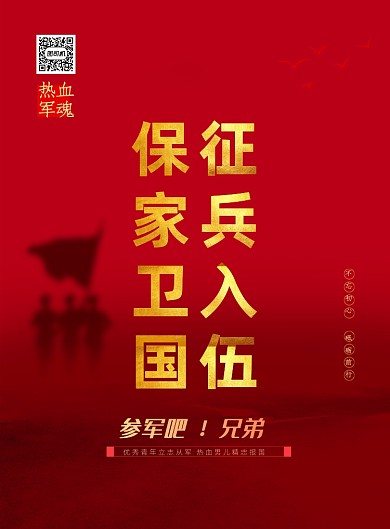 征兵入伍保家卫国印刷海报