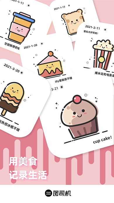 用美食记录生活粉色小清新启动页