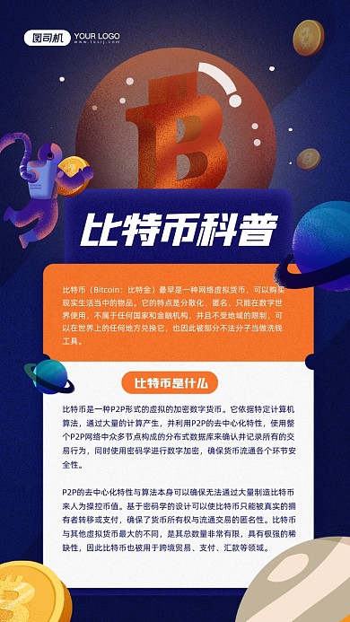 比特币科普知识蓝色宣传手机海报